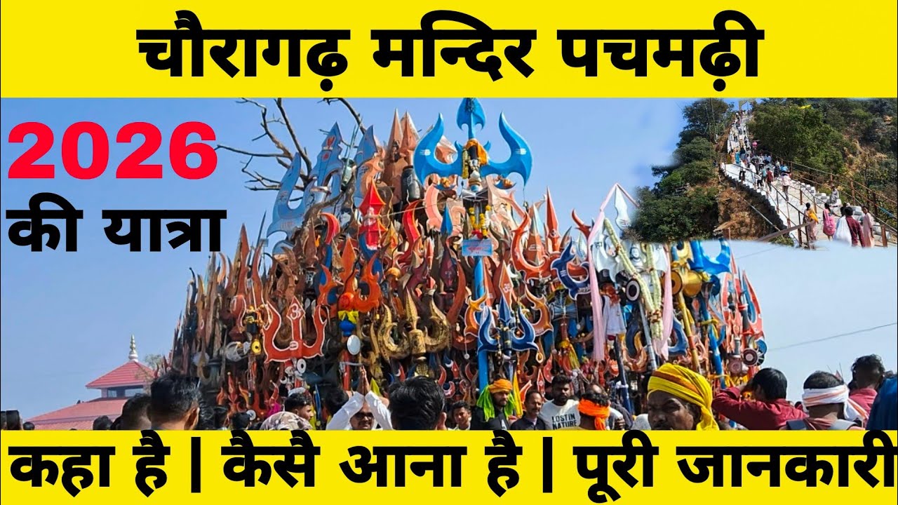 चौरागढ़ मन्दिर पचमढ़ी | चौरागढ़ मन्दिर की यात्रा 2026 | bada mahadev | choragarh Temple pachmari 