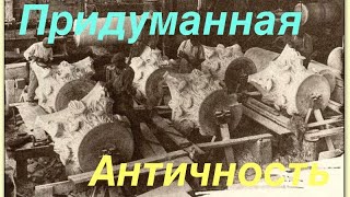 Придуманная Античность.  Взгляд через технологии.  Часть первая.