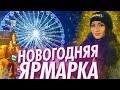 VLOGMAS Пьяный и весёлый Санта Клаус🎅 / Рождество в Киеве/ Прогулка на Ярмарке 🎄