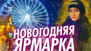 VLOGMAS Пьяный и весёлый Санта Клаус🎅 / Рождество в Киеве/ Прогулка на Ярмарке 🎄