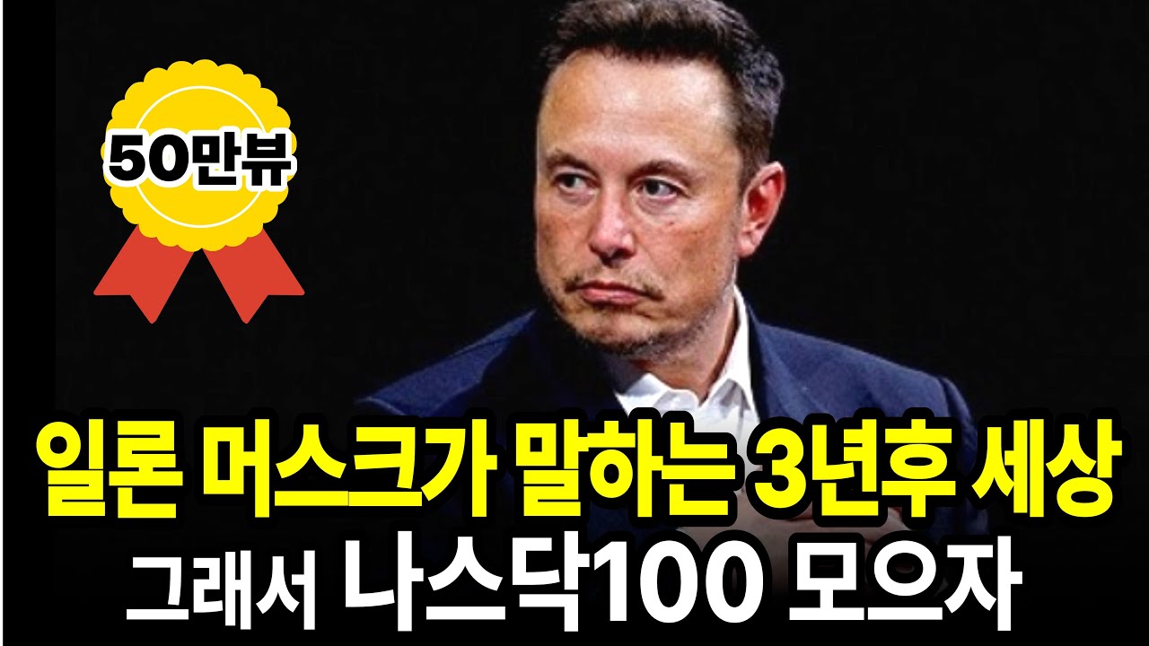 일론 머스크의 충격적인 향후3년 예측과 그에 따른 나스닥 100 S&P500 투자 전략