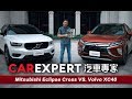 ????? Mitsubishi Eclipse Cross S-AWC??? VS. Volvo XC40 T5 R-Design