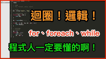 來學 PHP 的陣列判斷、迴圈怎麼用吧！