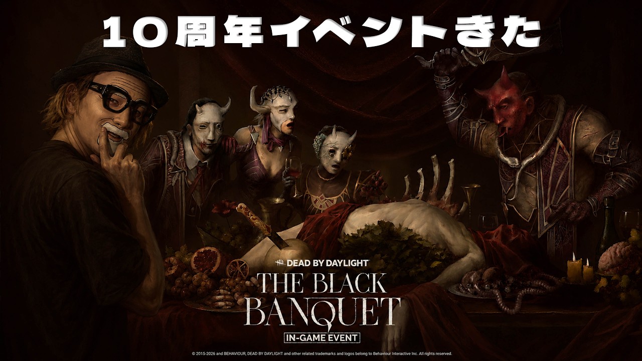 ご無沙汰DBD！駆け込みブラックバンケット【デッドバイデイライト】　#DeadbyDaylightPartner