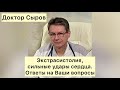 Экстрасистолия, сильные удары сердца. Ответы на Ваши вопросы.