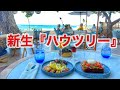 【進化する大人気レストラン】ハウの木の下で、大満足ブランチ。