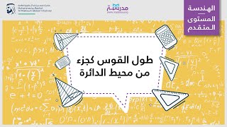 طول القوس كجزء من محيط الدائرة | الرياضيات | الدوائر