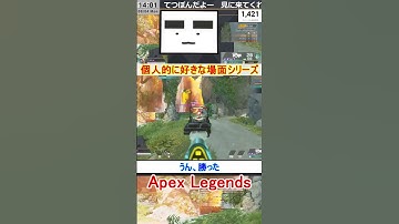 【Apex】うん、勝った【てつぽんげーむず】　#shorts #apexlegends #エーペックス