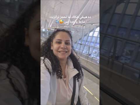 ساعة ترانزيت مش كفاية خصوصا في المطارات الكبيرة على الأقل 3 ساعات عشان ما تجريش في المطار
