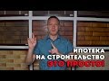 Как получить ипотеку на строительство дома?