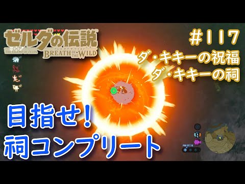 ゼルダbotw ほこらチャレンジ 英傑祭の詩 ダ キキーの祠 攻略チャートと祠の場所 ブレスオブザワイルド 攻略大百科 ゼルダbotw ほこらチャレンジ 英傑祭の詩 ダ キキーの祠 攻略チャートと祠の場所 ブレスオブザワイルド 攻略大百科