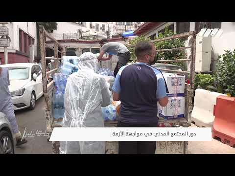 جمعيات خيرية جزائرية أسهمت في إنقاذ حياة مصابى كورونا