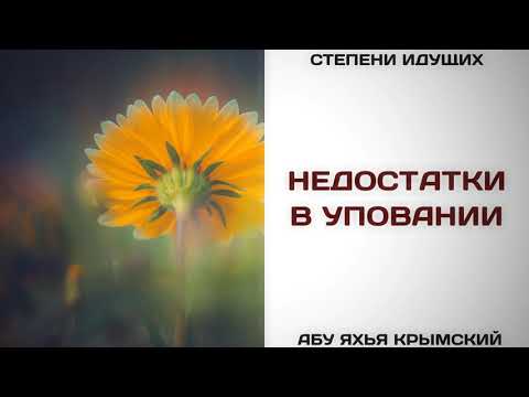 172. Недостатки в уповании || Абу Яхья Крымский