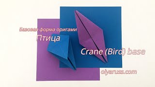 Птица | Базовая форма оригами | Origami Bird base form
