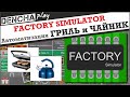 Factory Simulator: Симулятор фабрики. Автоматизация производства Гриля и Чайника