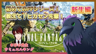 【#FF14】初FFシリーズ！先輩にイロイロ教わる！【新生編】