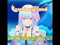 เป่ายิ้งฉุบใครแพ้มีความสุขตลอดไป! #vtuberth #vtuberthai #chiiaki่jf #vtuber #vtuberไทย