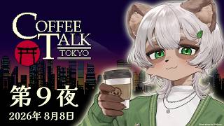 【Coffee Talk Tokyo 第9夜】健全なる精神は健全なる身体に宿るは本当だと思う。体調悪いと明るくはいられないよね。【#Vtuber】