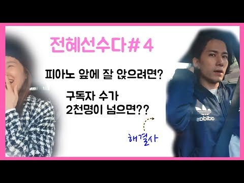 전혜선수다#4