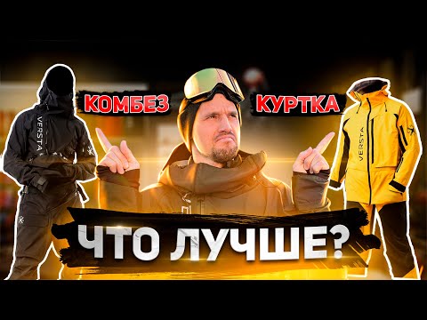 Что лучше комбинезон или куртка? | Алексей Соболев