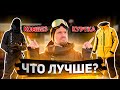 Что лучше комбинезон или куртка?