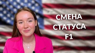 СМЕНА СТАТУСА США НА СТУДЕНЧЕСКИЙ F1 | КАКИЕ ДОКУМЕНТЫ? | КАКИЕ ФОРМЫ ЗАПОЛНЯТЬ? | ПОДРОБНО ч.2