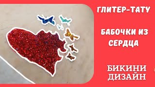 БИКИНИ-ДИЗАЙН, ГЛИТЕР-ТАТУ, БАБОЧКИ ИЗ СЕРДЦА, ВРЕМЕННЫЕ РИСУНКИ НА ТЕЛЕ.