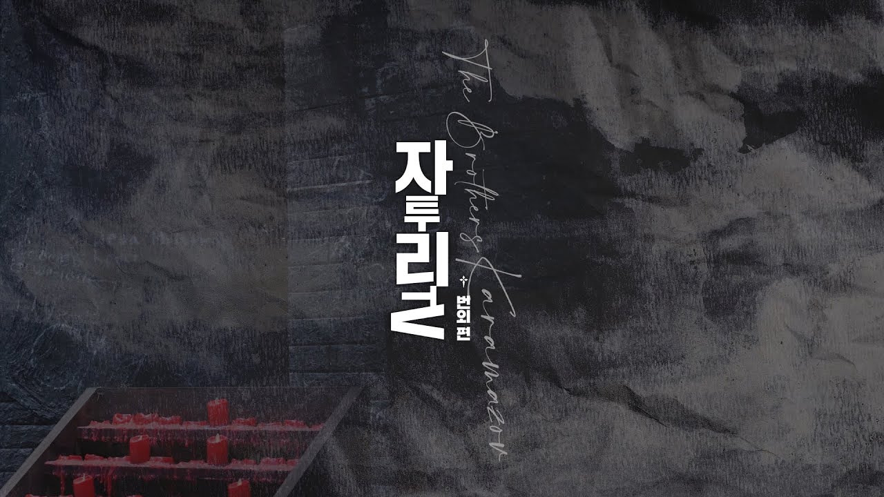 [뮤지컬 브라더스 까라마조프] 헛소리TV 번외편_자투리TV(2)☦️