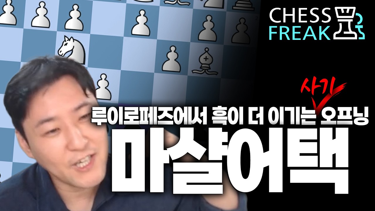 루이로페즈에서 흑이 더 이기는 사기오프닝을 쓰고싶나요?