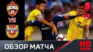 18.08.2018 ЦСКА - Арсенал. 3:0. Обзор матча