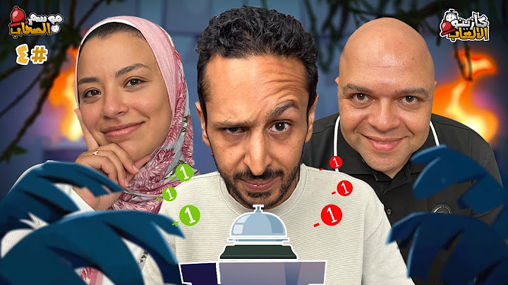 كازينو الالعاب الموسم ٥ ح ٤ | عطا و شروق