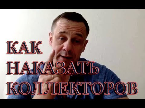 ЧТО ДЕЛАТЬ КОГДА ЗВОНЯТ КОЛЛЕКТОРЫ | КУДА ЖАЛОВАТЬСЯ НА КОЛЛЕКТОРОВ | КАК НАКАЗАТЬ КОЛЛЕКТОРОВ|