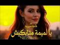 سيرينا يا لميمة ماتبكيش Cheba Sirina أغنية مؤثرة 2026 Ya Lemima Matbikich 