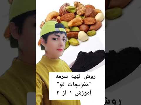 پست ۱ آموزش تهیه سرمه گیاهی یا همون مغزیجات برای وگان ها و گیاهخوارا