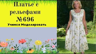 Платье купонное с рельефами. Как правильно делать рельефные линии DIY №696