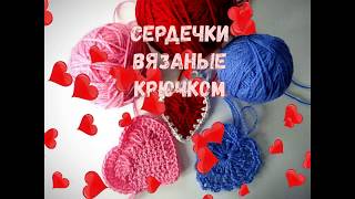 Как За 10 Шагов Связать Сердечко Крючком. Учебник. Как За 10 Шагов Связать Сердечко Крючком. Учебник.