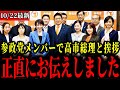 【参政党】高市総理と参議院議員メンバーで挨拶。神谷代表が総理へ伝えられたことは...【神谷宗幣/高市総理大臣/高市内閣】