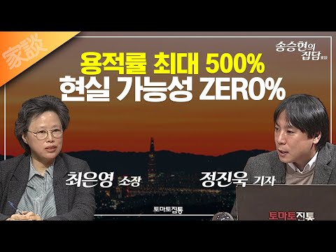 송승현의 집담(家談) : 용적률 최대 <strong>500</strong>%, 현실 가능성 <strong>ZERO</strong>%