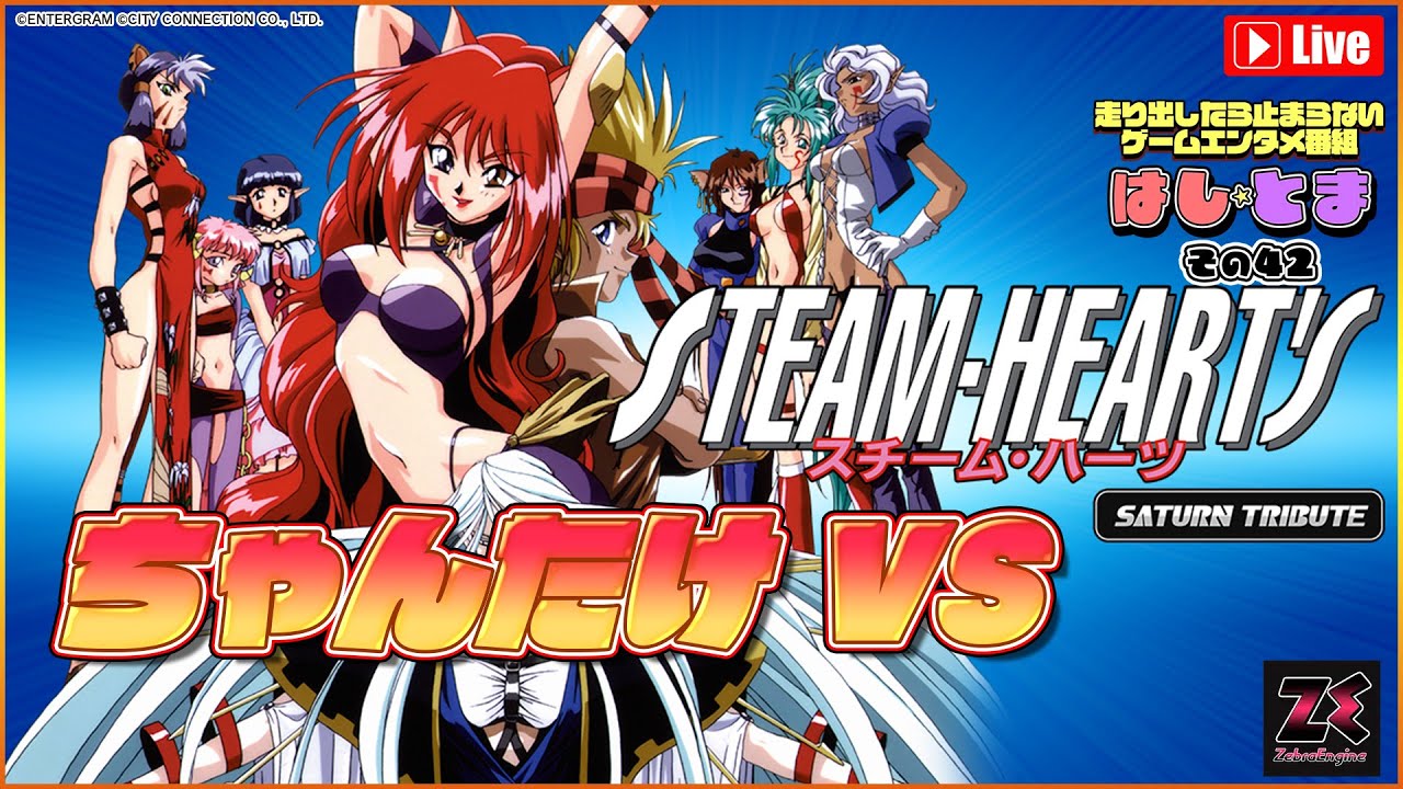 ちゃんたけ VS スチーム・ハーツ サターントリビュート #はしとま その