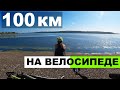 Проехала первые 100 км на велосипеде в одиночку | Велоблог