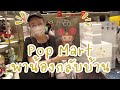 ลุย Popmart Thailand พาน้อง Space Molly 400% กลับบ้าน 2023 | หมีมัมทริป
