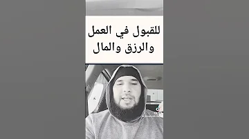 للقبول في العمل والرزق والمال علاج سهل بسيط 