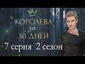 Королева за 30 дней 7 серия Сплетни (2 сезон) Клуб романтики Mary games