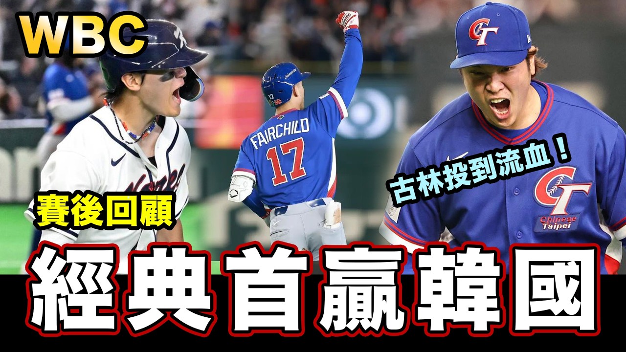 【賽後回顧】還能晉級？台灣經典賽首贏韓國！古林睿煬浴血奮戰，費仔逆轉兩分砲成費神！｜野球同學會