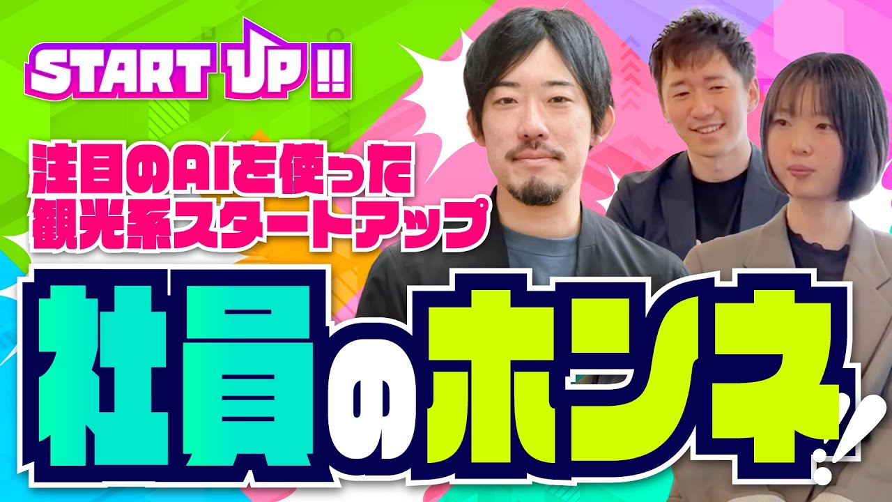 【カミナリ✖️社員インタビュー】注目のAIを使った観光系スタートアップ「株式会社New Ordinary」で働くみなさんの本音を聞き出す