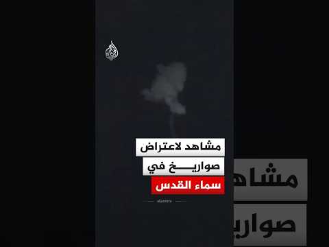مشاهد لاعتراض صواريخ في سماء القدس بالتزامن مع دوي صفارات الإنذار