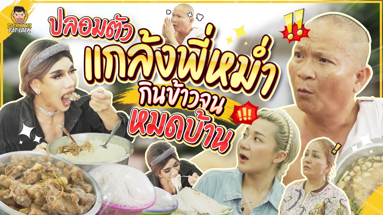 ร่วมมือเอ็มแกล้งพ่อหม่ำ เมื่อต้องเจอสาวกินจุจากเมืองนอก!! | PEACH EAT LAEK