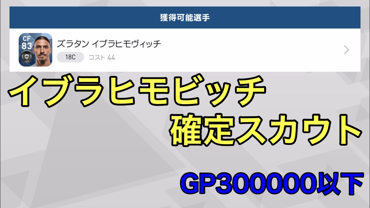 ウイイレアプリ 18 イブラヒモビッチ確定スカウト方法 Youtube