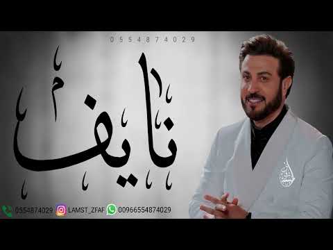 اغنيه باسم نايف 2024 ماجد المهندس