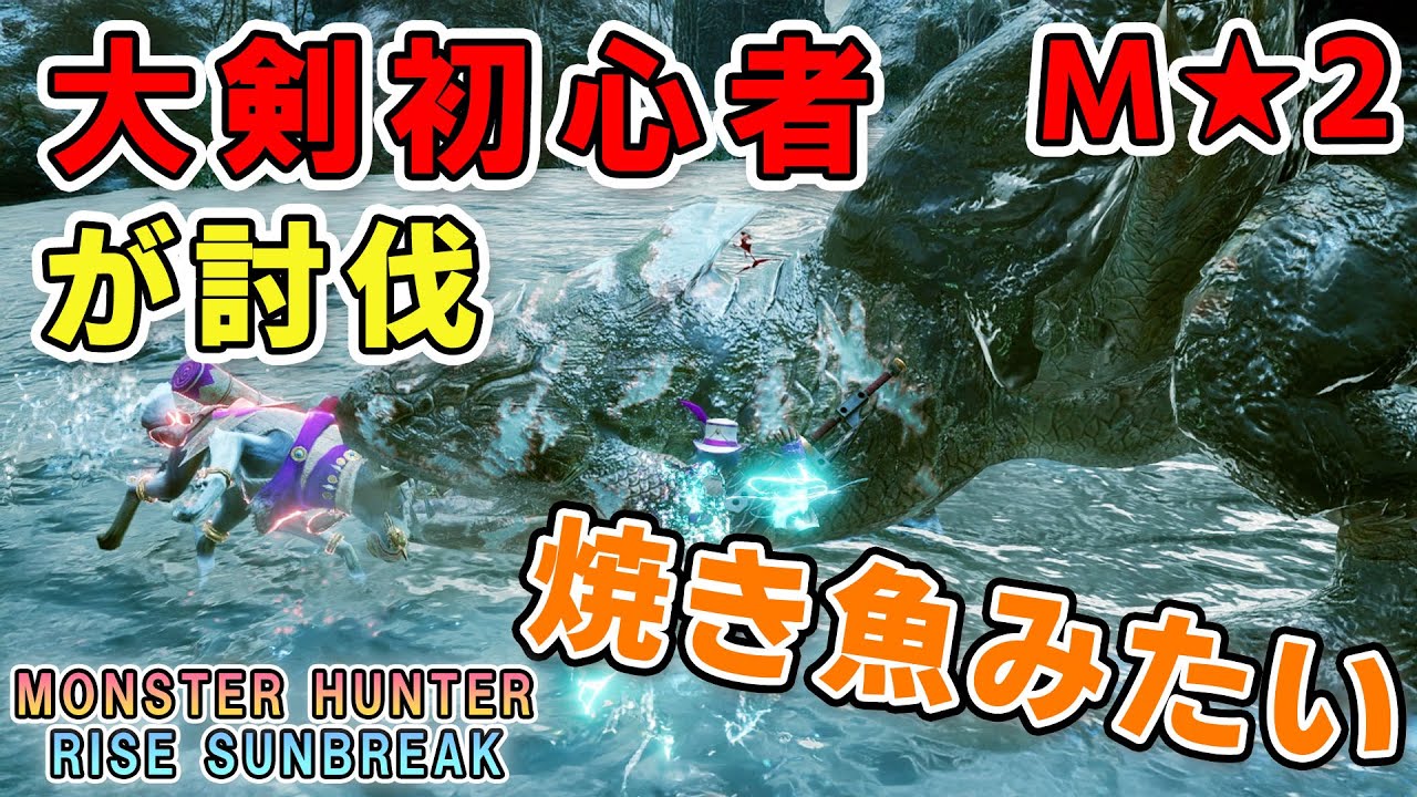 【MHRS】大剣初心者がM★2ジュラトドスを討伐！【ゲームプレイ動画】